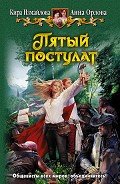 Читать онлайн книгу Пятый постулат автор Орлова Анна Книга Пятый постулат