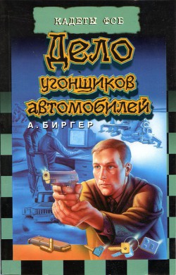 Читать онлайн книгу Дело угонщиков автомобилей автор Биргер Алексей Борисович Книга Дело угонщиков автомобилей