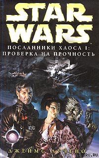 Книга Посланники хаоса-1: Проверка на прочность