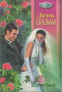 Читать онлайн книгу День свадьбы автор Олбрайт Дидра Книга День свадьбы