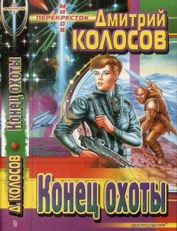 Книга Конец охоты