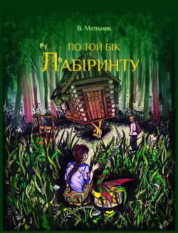Книга ВАРТОВІ. ПО ТОЙ БІК ЛАБІРИНТУ (коротка версія)
