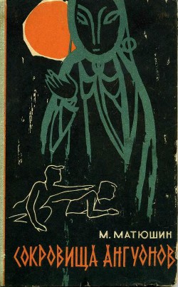 Книга Сокровища ангуонов