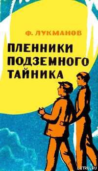 Книга Пленники подземного тайника