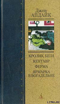 Читать онлайн книгу Ферма автор Апдайк Джон Книга Ферма