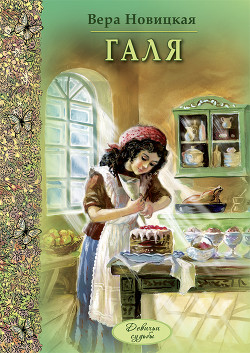 Читать онлайн книгу Галя автор Новицкая Вера Сергеевна Книга Галя