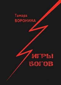 Читать онлайн книгу Игры богов автор Воронина Тамара Книга Игры богов