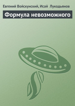 Читать онлайн книгу Формула невозможного автор Лукодьянов Исай Борисович Книга Формула невозможного