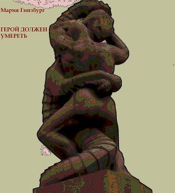 Читать онлайн книгу Герой должен умереть автор Гинзбург Мария Книга Герой должен умереть