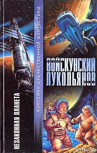 Читать онлайн книгу Незаконная планета автор Войскунский Евгений Львович Книга Незаконная планета