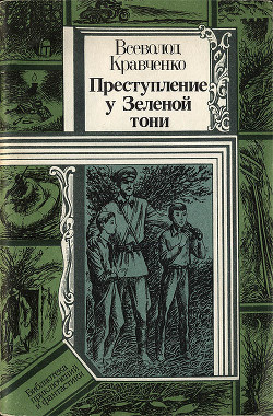 Читать онлайн книгу Преступление у Зеленой тони автор Кравченко Всеволод Книга Преступление у Зеленой тони