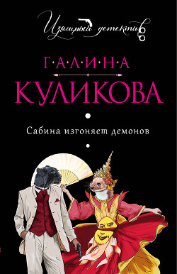Читать онлайн книгу Сабина изгоняет демонов автор Куликова Галина Михайловна Книга Сабина изгоняет демонов