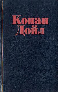 Читать онлайн книгу Благотворительная ярмарка автор Дойл Артур Игнатиус Конан Книга Благотворительная ярмарка