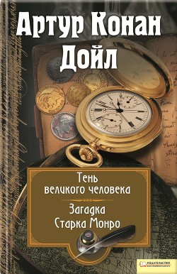 Читать онлайн книгу Тень великого человека автор Дойл Артур Игнатиус Конан Книга Тень великого человека