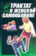 Читать онлайн книгу Трактат о женской самообороне. Практическое пособие автор Лялько Виктор Владимирович Книга Трактат о женской самообороне. Практическое пособие