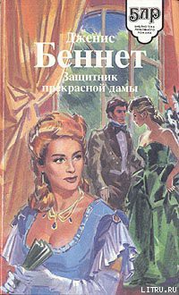 Читать онлайн книгу Дилемма мисс Блам автор Лэй Патрисия Книга Дилемма мисс Блам