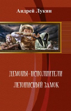 Читать онлайн книгу Летописный замок (СИ) автор Лукин Андрей Юрьевич Книга Летописный замок (СИ)