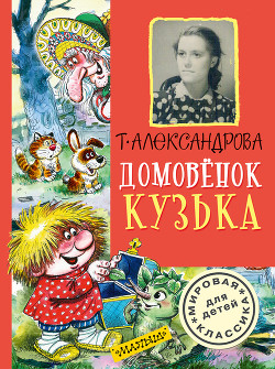 Читать онлайн книгу Домовёнок Кузька и враг-невидимка автор Александрова Галина Владимировна Книга Домовёнок Кузька и враг-невидимка
