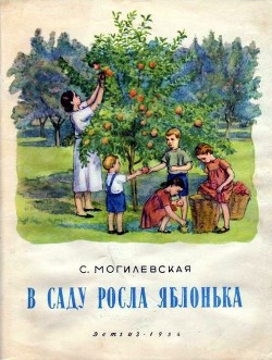 Читать онлайн книгу В саду росла яблонька автор Могилевская Софья Абрамовна Книга В саду росла яблонька