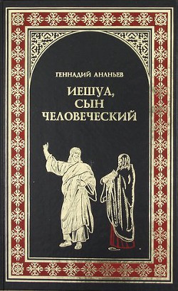 Читать онлайн книгу Иешуа, сын человеческий автор Ананьев Геннадий Андреевич Книга Иешуа, сын человеческий