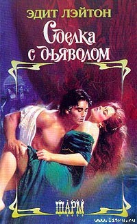 Читать онлайн книгу Сделка с дьяволом автор Лэйтон Эдит Книга Сделка с дьяволом