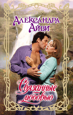 Читать онлайн книгу Связанные любовью автор Айви Александра Книга Связанные любовью