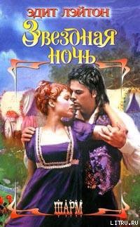 Читать онлайн книгу Звездная ночь автор Лэйтон Эдит Книга Звездная ночь