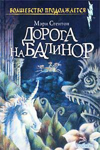 Читать онлайн книгу Дорога на Балинор автор Стентон Мэри Книга Дорога на Балинор