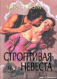 Читать онлайн книгу Строптивая невеста автор Лэм Арнетта Книга Строптивая невеста
