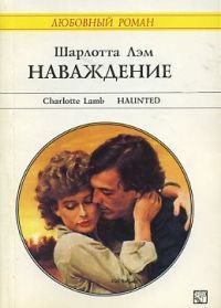 Книга Наваждение