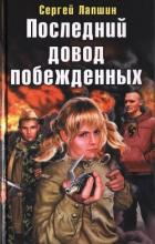 Читать онлайн книгу Последний довод побежденных автор Лапшин Сергей Книга Последний довод побежденных