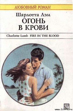 Книга Огонь в крови