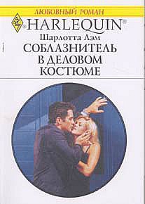 Читать онлайн книгу Соблазнитель в деловом костюме автор Лэм Шарлотта Книга Соблазнитель в деловом костюме