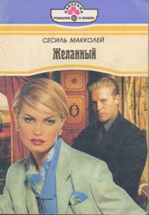 Читать онлайн книгу Желанный автор Макколей Сесиль Книга Желанный