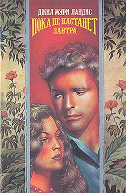 Читать онлайн книгу Пока не наступит завтра (Любовный венок) автор Лэндис Джил Мари Книга Пока не наступит завтра (Любовный венок)