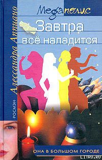 Читать онлайн книгу Завтра все наладится автор Аппиано Алессандра Книга Завтра все наладится