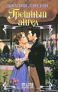 Читать онлайн книгу Грешный ангел автор Лэндон Джулия Книга Грешный ангел
