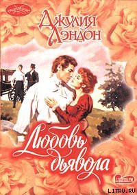 Читать онлайн книгу Любовь дьявола автор Лэндон Джулия Книга Любовь дьявола