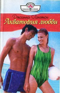 Читать онлайн книгу Акватория любви автор Лэнгтон Джоанна Книга Акватория любви