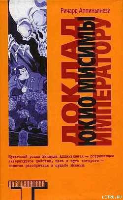 Читать онлайн книгу Доклад Юкио Мисимы императору автор Аппиньянези Ричард Книга Доклад Юкио Мисимы императору