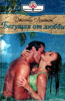 Читать онлайн книгу Бегущая от любви автор Лэнгтон Джоанна Книга Бегущая от любви