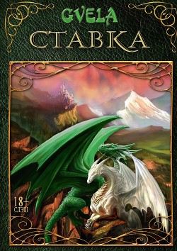Книга Ставка (СИ)