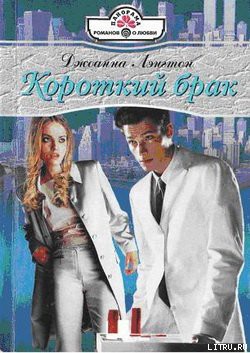 Книга Короткий брак