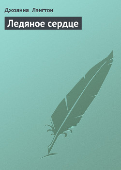 Читать онлайн книгу Ледяное сердце автор Лэнгтон Джоанна Книга Ледяное сердце