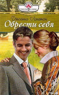 Читать онлайн книгу Обрести себя автор Лэнгтон Джоанна Книга Обрести себя