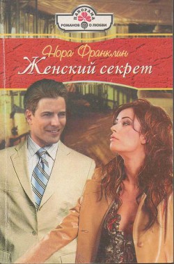 Читать онлайн книгу Женский секрет автор Франклин Нора Книга Женский секрет