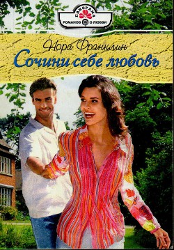 Читать онлайн книгу Сочини себе любовь автор Франклин Нора Книга Сочини себе любовь
