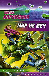 Читать онлайн книгу Мир не меч автор Апраксина Татьяна Книга Мир не меч