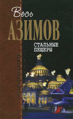 Читать онлайн книгу Сборник.Том 2 автор Азимов Айзек Книга Сборник.Том 2