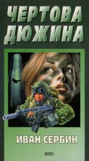 Читать онлайн книгу Чертова дюжина автор Сербин Иван Владимирович Книга Чертова дюжина